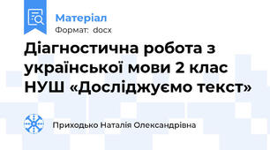Діагностична робота з української мови 2 клас НУШ «Досліджуємо текст»