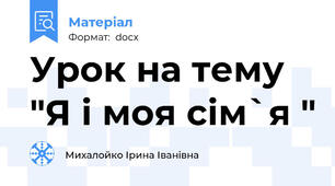 Урок на тему "Я і моя сім`я "