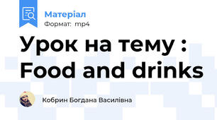 Урок на тему : Food and drinks