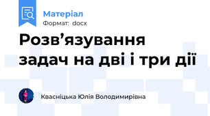 Розв’язування задач на дві і три дії