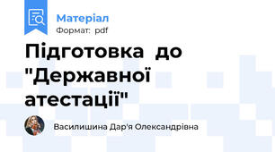Підготовка  до "Державної атестації"