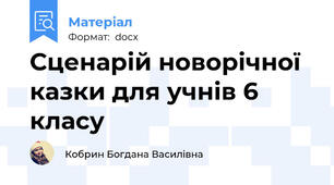 Сценарій новорічної казки для учнів 6 класу