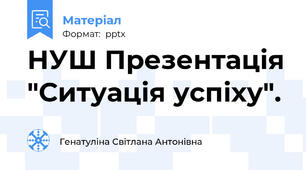 НУШ Презентація "Ситуація успіху".