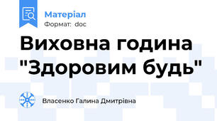 Виховна година "Здоровим будь"