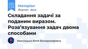 Складання задачі за поданим виразом. Розв’язування задач двома способами