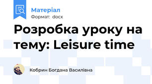 Розробка уроку на тему: Leisure time
