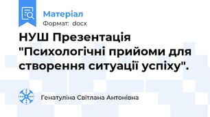 НУШ Презентація "Психологічні прийоми для створення ситуації успіху".