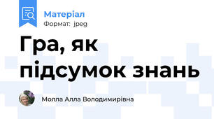 Гра, як підсумок знань
