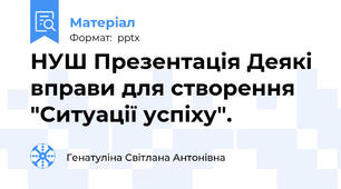 НУШ Презентація Деякі вправи для створення "Ситуації успіху".