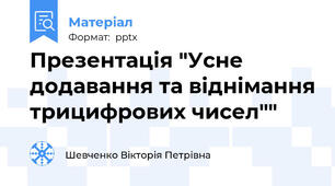 Презентація "Усне додавання та віднімання трицифрових чисел""