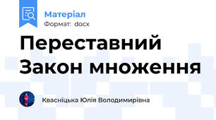 Переставний Закон множення