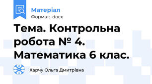 Тема. Контрольна робота № 4. Математика 6 клас.