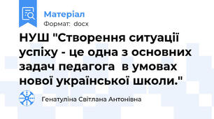 НУШ "Створення ситуації успіху - це одна з основних задач педагога  в умовах нової української школи."