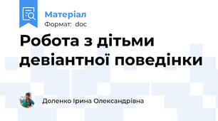 Робота з дітьми девіантної поведінки