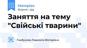 Заняття на тему "Свійські тварини"