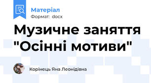 Музичне заняття "Осінні мотиви"