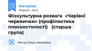 Фізкультурна розвага	«Чарівні черевички» (профілактика плоскостопості) 	(старша група)