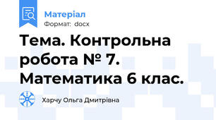 Тема. Контрольна робота № 7. Математика 6 клас.