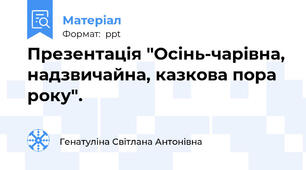 Презентація "Осінь-чарівна, надзвичайна, казкова пора року".