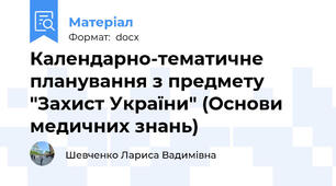 Календарно-тематичне планування з предмету "Захист України" (Основи медичних знань)