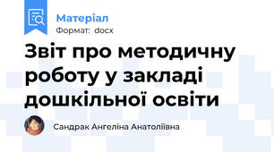 Звіт про методичну роботу у закладі дошкільної освіти