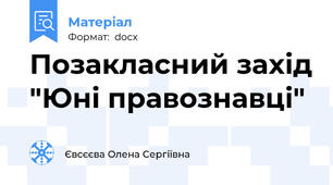 Позакласний захід "Юні правознавці"