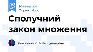 Сполучний закон множення