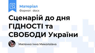 Сценарій до дня ГІДНОСТІ та СВОБОДИ України