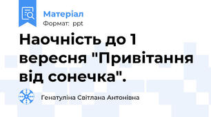 Наочність до 1 вересня "Привітання від сонечка".