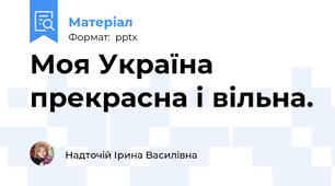 Моя Україна прекрасна і вільна.