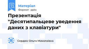 Презентація "Десятипальцеве уведення даних з клавіатури"