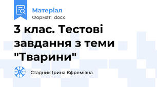 3 клас. Тестові завдання з теми "Тварини"