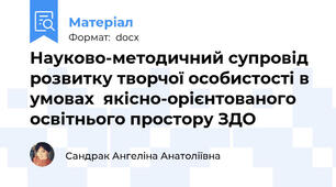 Науково-методичний супровід розвитку творчої особистості в умовах  якісно-орієнтованого освітнього простору ЗДО