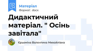 Дидактичний матеріал. " Осінь завітала"