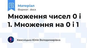 Множення чисел 0 і 1. Множення на 0 і 1