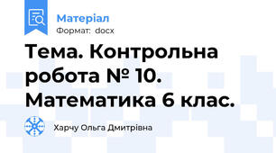 Тема. Контрольна робота № 10. Математика 6 клас.