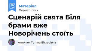 Сценарій свята Біля брами вже Новорічень стоїть