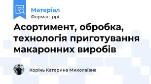 Асортимент, обробка, технологія приготування макаронних виробів