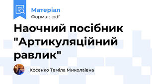 Наочний посібник "Артикуляційний равлик"