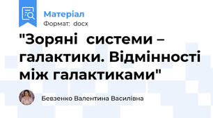 "Зоряні  системи – галактики. Відмінності між галактиками"