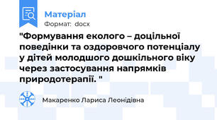 "Формування еколого – доцільної поведінки та оздоровчого потенціалу у дітей молодшого дошкільного віку через застосування напрямків природотерапії. "