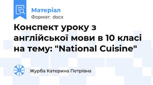 Конспект уроку з англійської мови в 10 класі на тему: "National Cuisine"