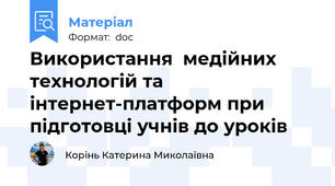 Використання  медійних технологій та інтернет-платформ при підготовці учнів до уроків