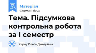 Тема. Підсумкова контрольна робота за І семестр