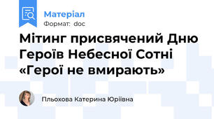 Мітинг присвячений Дню Героїв Небесної Сотні «Герої не вмирають»