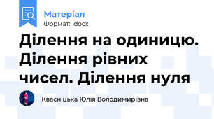 Ділення на одиницю. Ділення рівних чисел. Ділення нуля