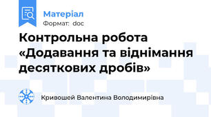 Контрольна робота «Додавання та віднімання десяткових дробів»