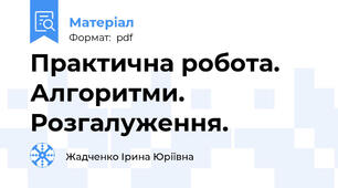 Практична робота. Алгоритми. Розгалуження.