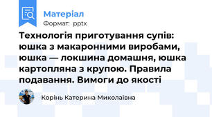 Технологія приготування супів: юшка з макаронними виробами, юшка — локшина домашня, юшка картопляна з крупою. Правила подавання. Вимоги до якості