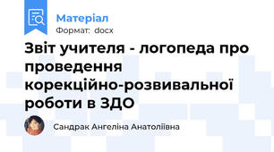 Звіт учителя - логопеда про проведення корекційно-розвивальної роботи в ЗДО